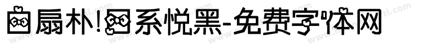 白扇朴 日系悦黑字体转换